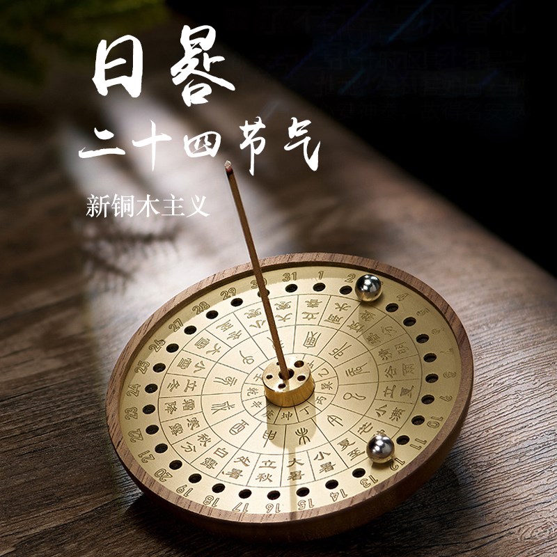 日晷铜木线香插节气香座室内线香底座香薰炉茶道熏香套装香具摆件
