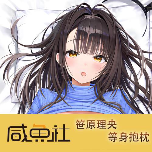 笹原理央游戏周边等身抱枕套动漫二次元宿舍定制人形长条套