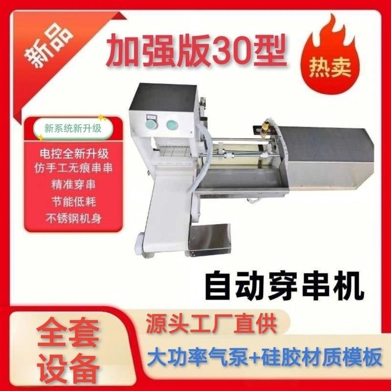 穿串全自动穿串机台式牛羊肉五花肉穿串机商用电动牛羊肉穿串机