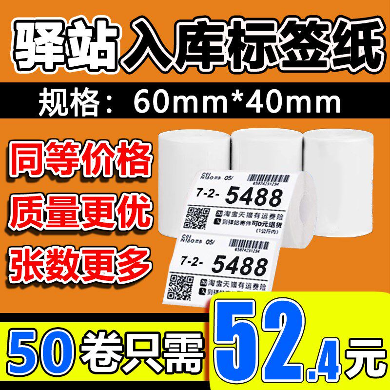 菜鸟驿站标签影印纸6040快递入库热敏纸取件码不干胶标签贴纸
