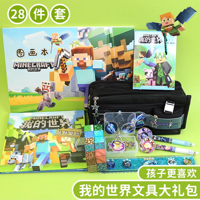 我的世界文具套装大礼包中小学生可爱学习用品礼物品笔袋图画本尺
