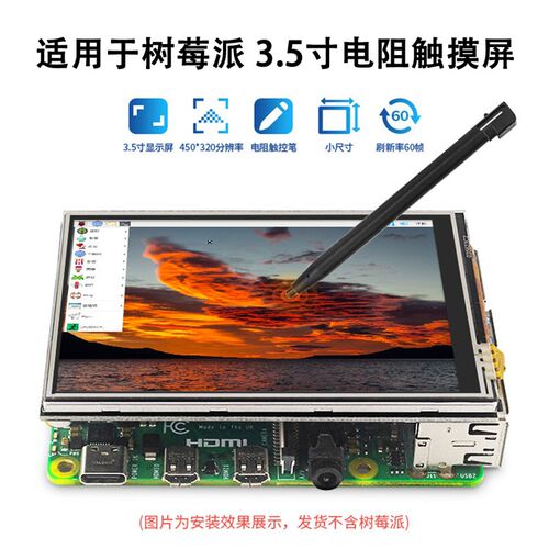 适用树莓派支持125MHz 3.5寸TFT显示屏触摸屏 60帧LED屏幕显示器