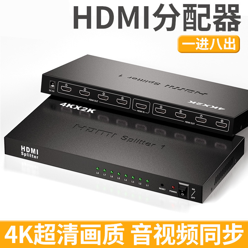 hdmi分配器一分八高清4K笔记本智能盒子电脑分屏器显示器电视卖场