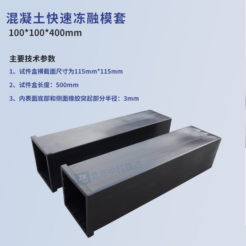 弹性橡胶试件盒混凝土快速冻融模套抗冻性能模具GBT50082新标准