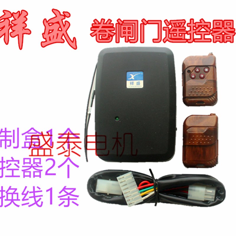 卷帘门控制器卷闸祥盛DS128东盛DS328遥控器电动门遥控