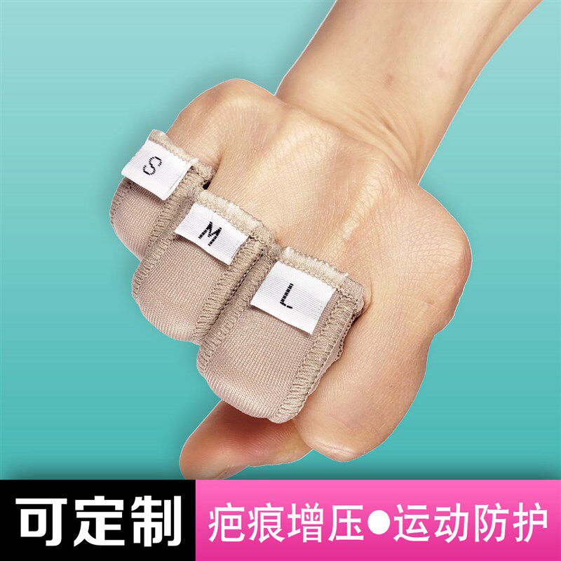 物理疤痕增压手指套术后弹力套运动护具烧烫伤疤痕增生压力定制