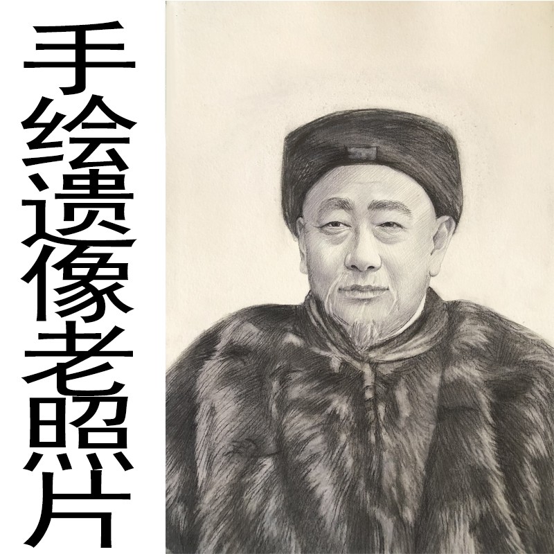 老人画像定制做炭笔素描肖像画照片修复遗像手绘碳粉先人头像手工