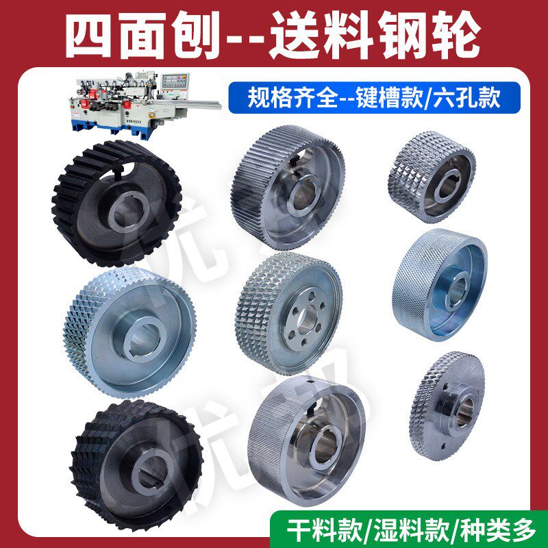 青城指接机四面刨钢轮送料轮压轮配件滚轮木工机械铁轮齿轮压料轮