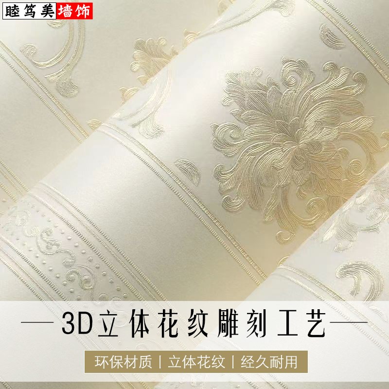 非自粘壁纸墙纸欧式卧室客厅装修店铺家用翻新加厚3d立体轻奢贴纸