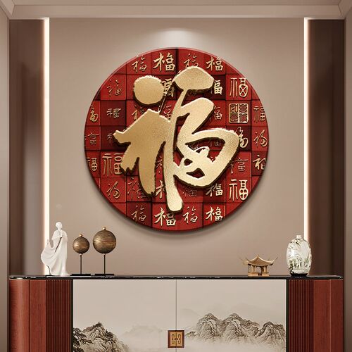 新中式红色福字入户玄关装饰画百福图斗柜进门正对门挂画大气壁画