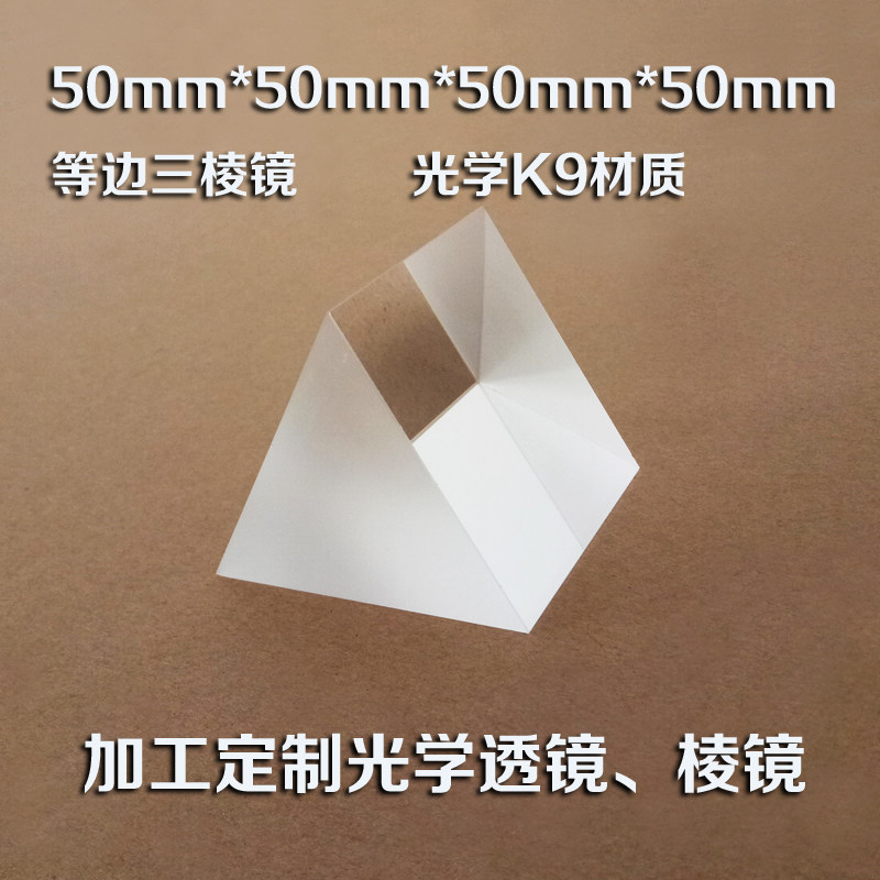 等边三棱镜光学仪器 实看 彩虹 50*50mm分光计大学分光实验三棱镜