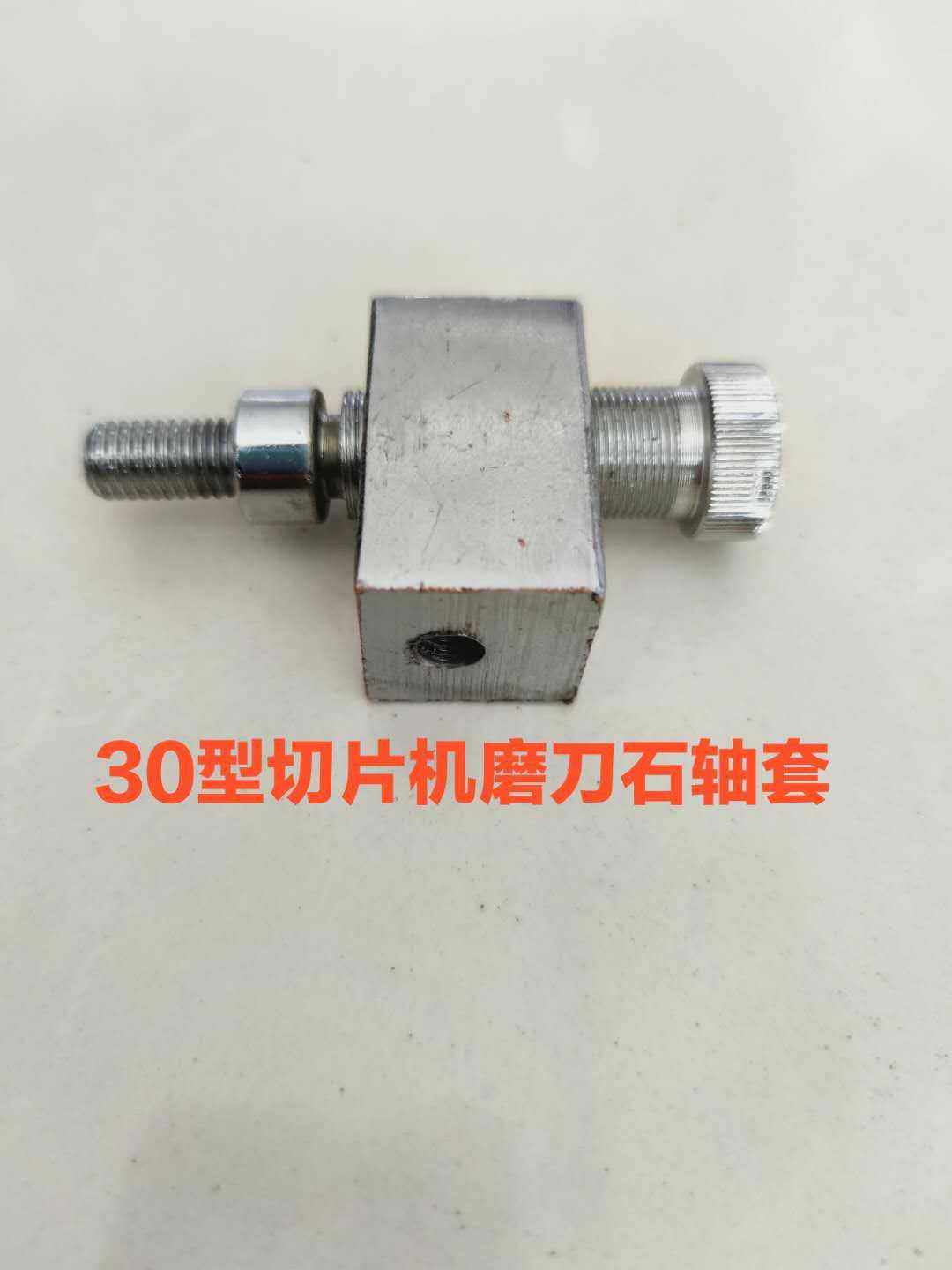 30型刨肉机磨刀支架冻肉卷切片机商用切肉机圆刀砂轮轴套配件