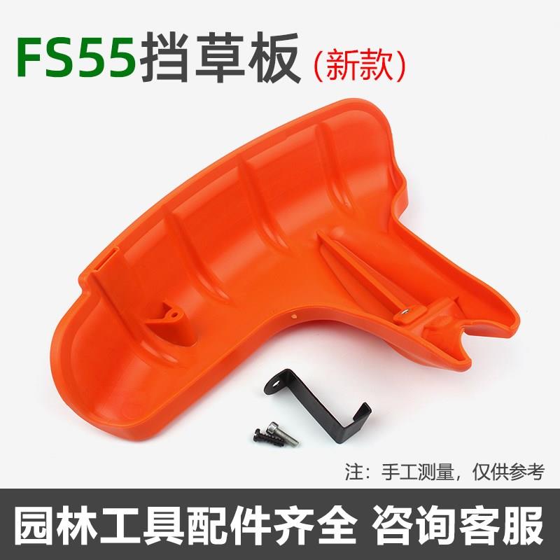 斯蒂尔FS55割草机新款挡草板 防护板 割灌机防尘罩护板配件