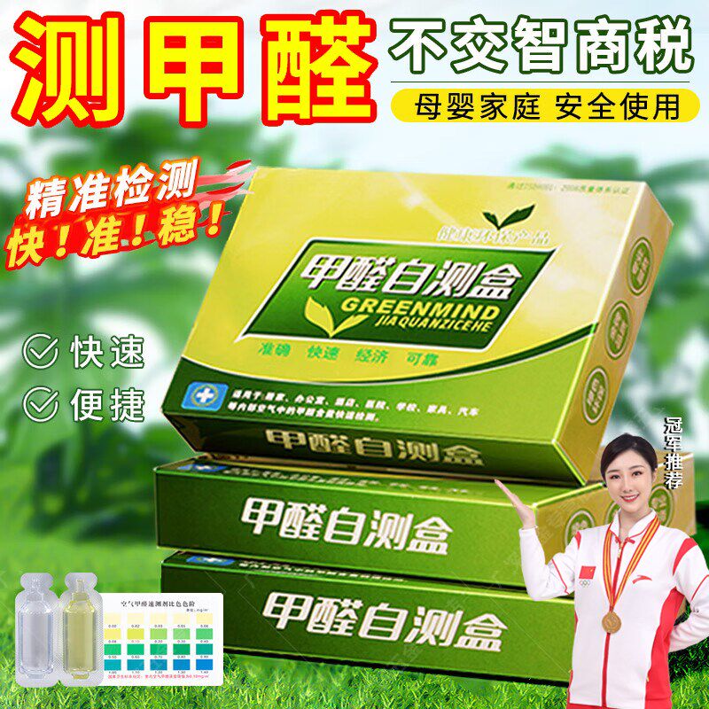 甲醛自测盒测甲醛检测仪器家用测试盒试剂试纸新房室内汽车除醛