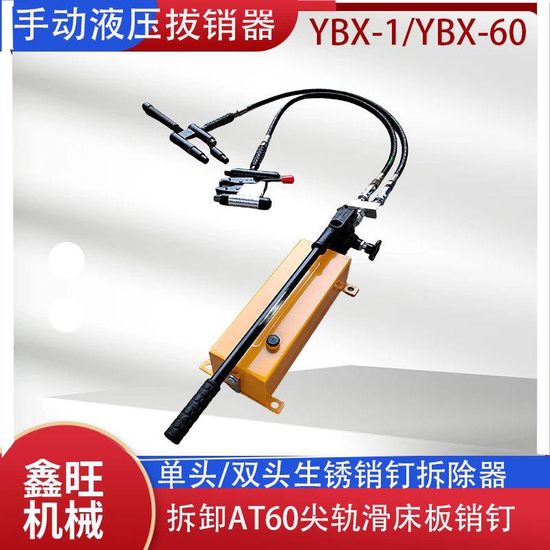 YBX-1手动液压拔销器YBX-60拆卸尖轨销钉拔出器AT60可顶可拔两用