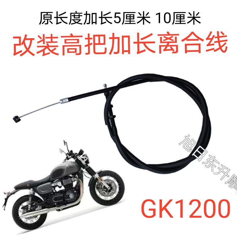 高金GK1200摩托车改装配件 增高车把加长5-10厘米离合拉线 离合线