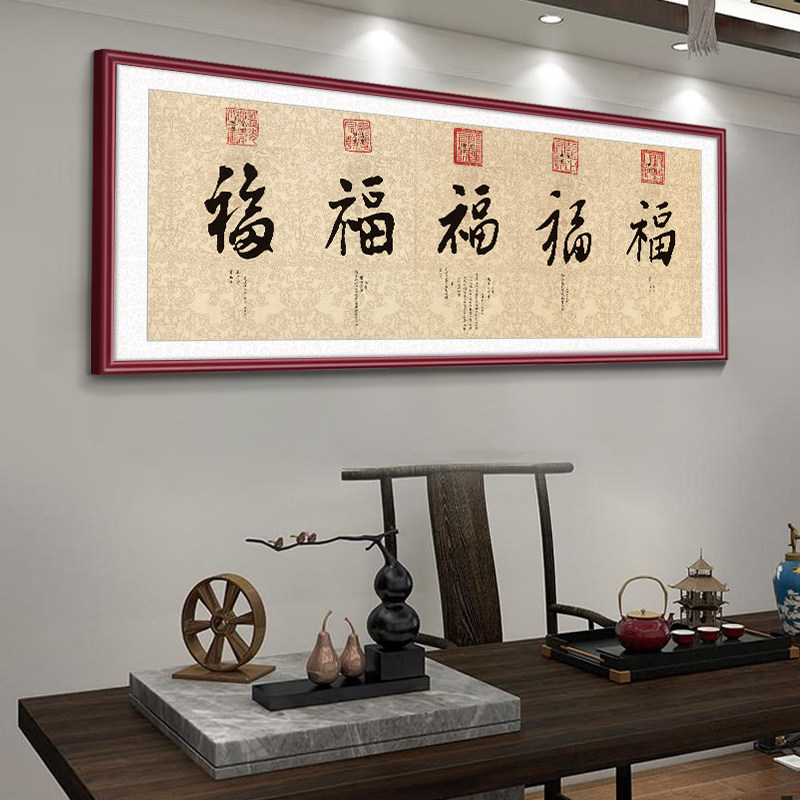 福字挂画客厅装饰画新中式沙发背景墙挂画大气横版百福图字画壁画
