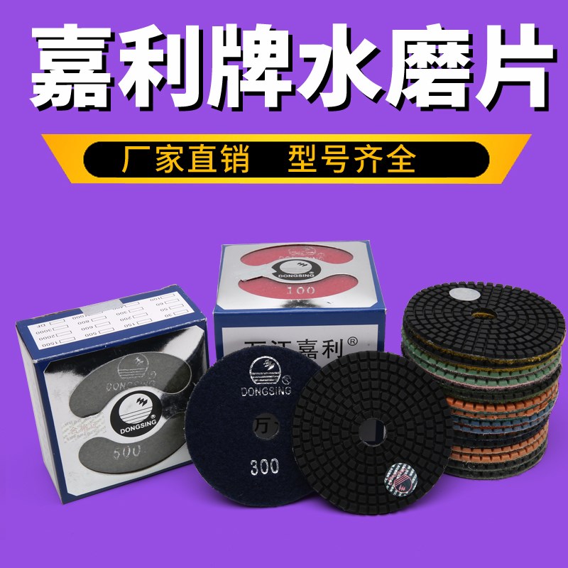 东信万江嘉利水磨片石材大理石抛光片翻新片抛光打磨片四寸100mm