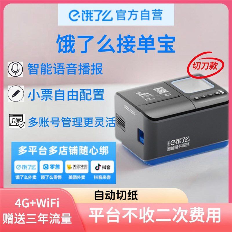 饿了么外卖打印出餐一体机比道客连锁专用打印机自动接单扫码出餐