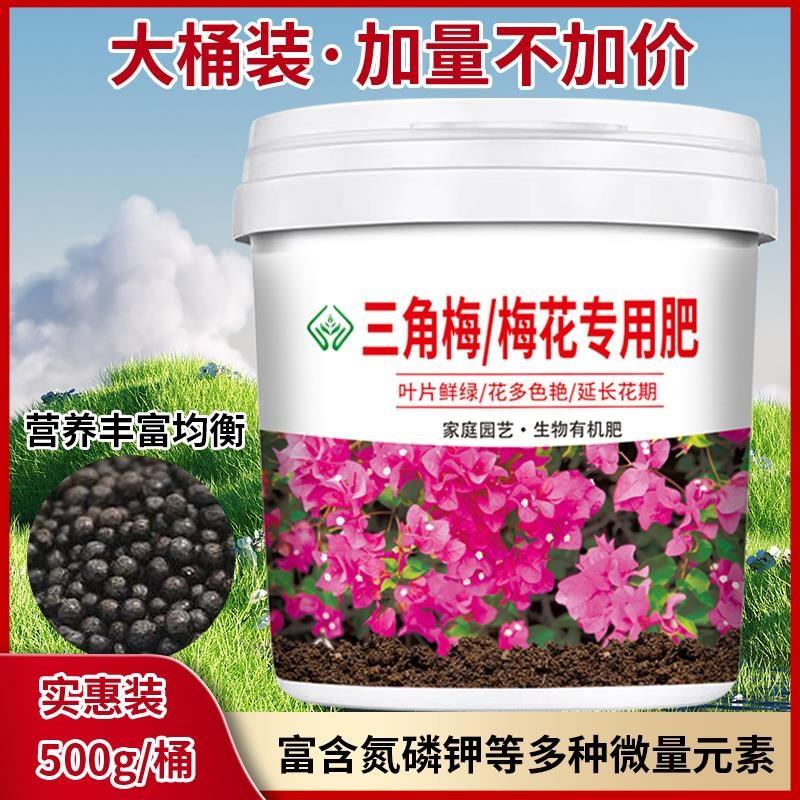 三角梅梅花专用肥颗粒缓释型有机肥料壮苗防菌板结促花期盆栽菜园