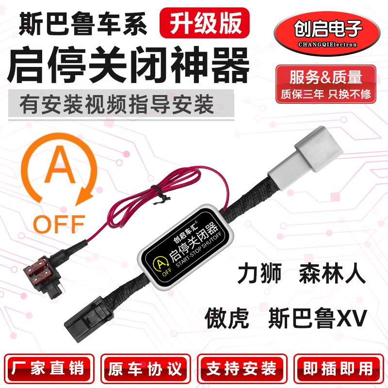 斯巴鲁森林人XV力狮傲虎智能启停关闭器 自动启停改装装置