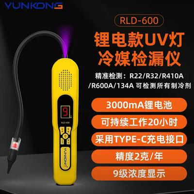云控检漏仪RLD-300电池600锂电款UV灯冷媒空调汽车氟利昂查漏