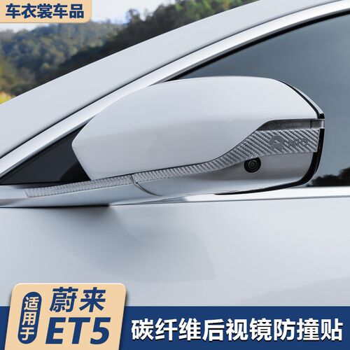 适用蔚来ET5/ET5T旅行版后视镜防撞条防刮车门防擦保护贴改装配件