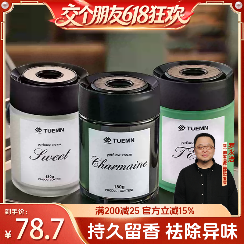 【交个朋友618超级爆款】德耳曼轻奢茶香车载香薰男固体香膏车内