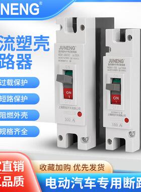 电动汽车直流空开 大功率150A250A300A600A空气开 关塑壳断路器能