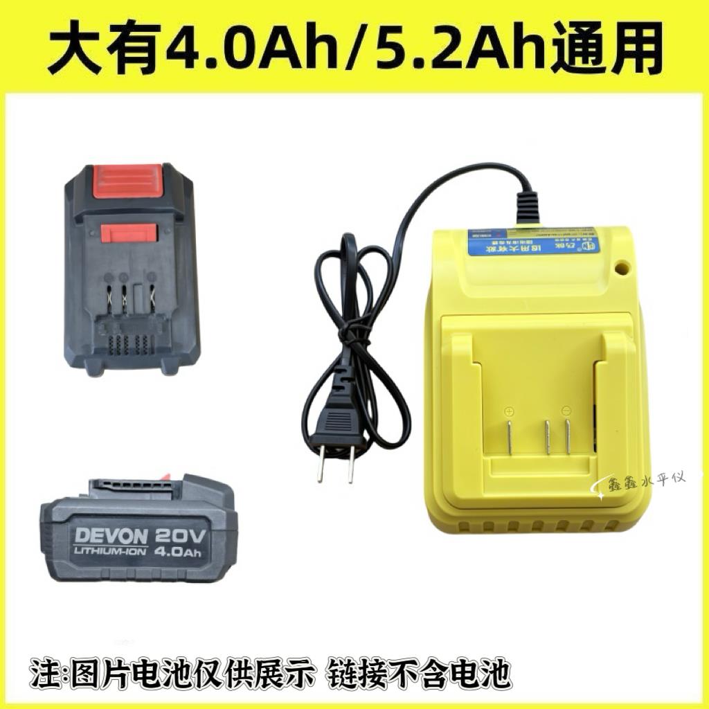 通用DEVON大有20V电池充电器4.0/5.2扳手锂电池品能大有充电器