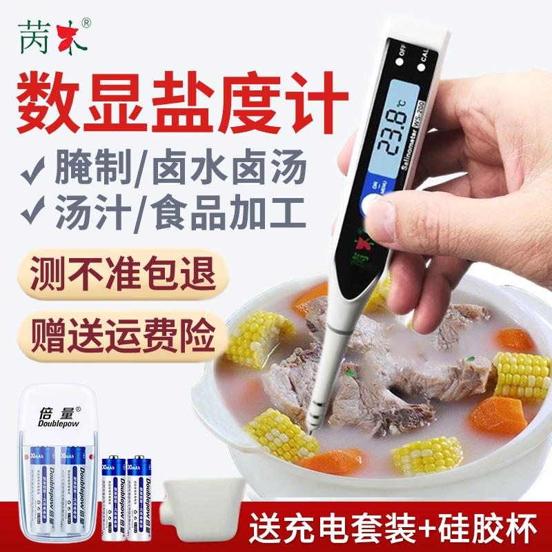 苪木电子盐度计食品卤水咸度厨房数显表测量海水养殖鱼缸测盐器