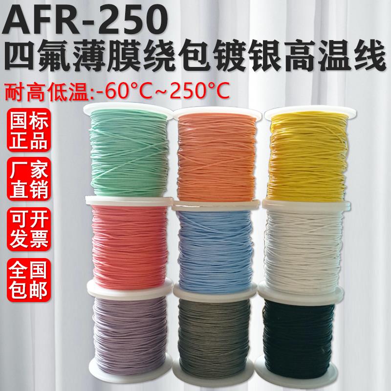 AFR250航空导线镀银耐高温超细软四氟绕包线 0.1 0.5 1.5 3 4平方