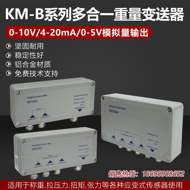 金威士KMB02高精度测力称重传感器信号0-10V4-20MA多通道变送器