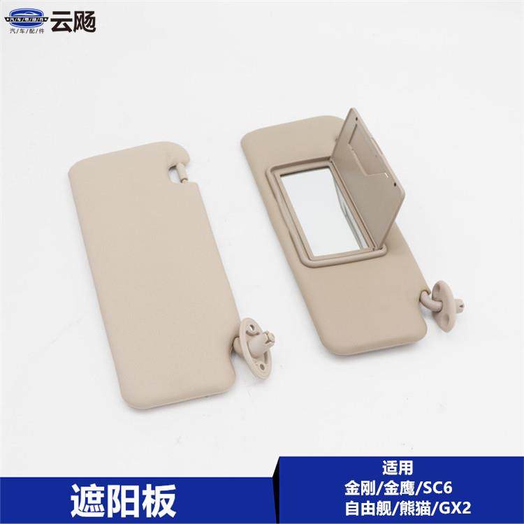 适用于吉利全球鹰熊猫Gx2免运费新旧金刚英制Sc6金鹰遮阳板遮阳板