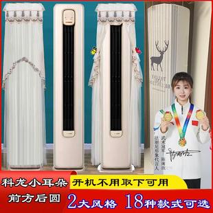 科龙前方后圆柜式 立式 柔风 小耳朵静享半圆空调罩防尘套衣LW1J