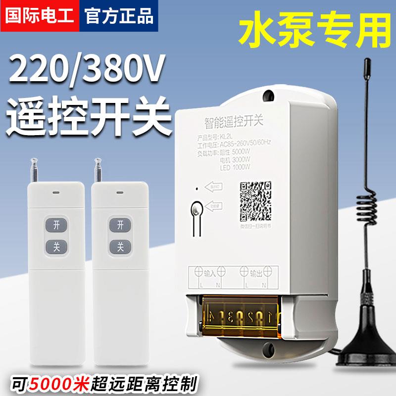 水泵遥控开 关380V三相无线 线远程遥控器大功率电机220V智能控制