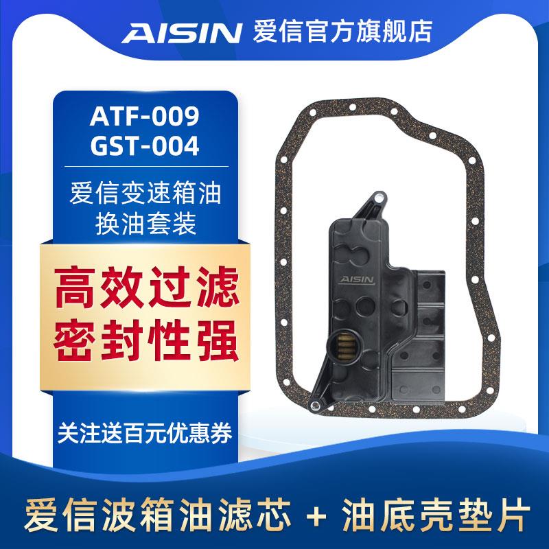 爱信自动变速箱滤网滤芯滤清器/密封垫套装GSTK-0128/GSTK-0036