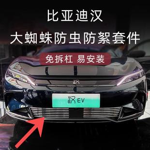 饰条防虫网外观改装 比亚迪汉ev前脸前铲中网黑化黑武士套件装 配件