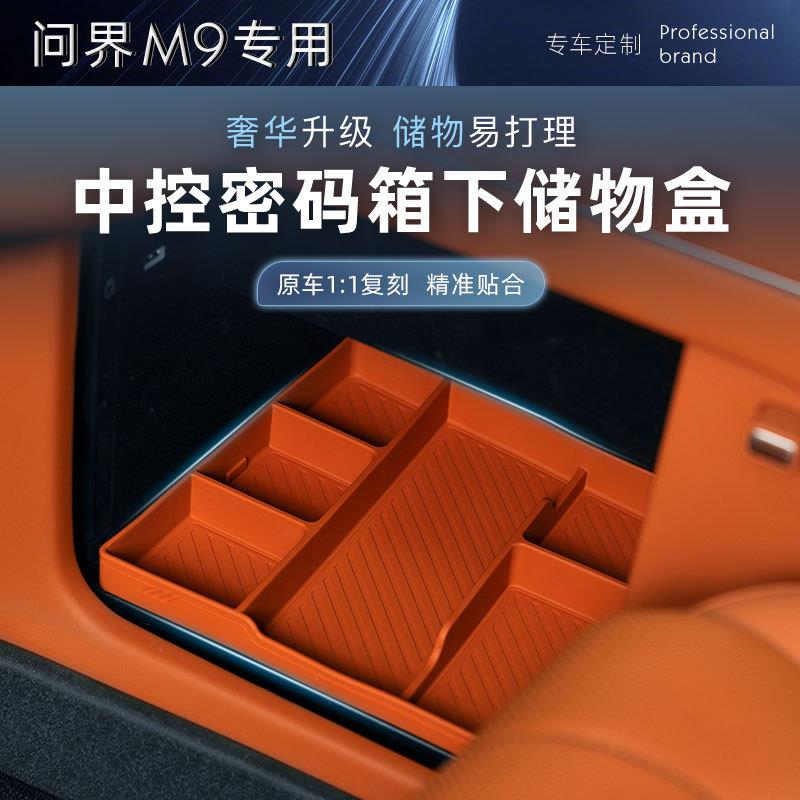 适用问界M9中控密码箱下层硅胶垫储物盒分格收纳专用内饰配件用品