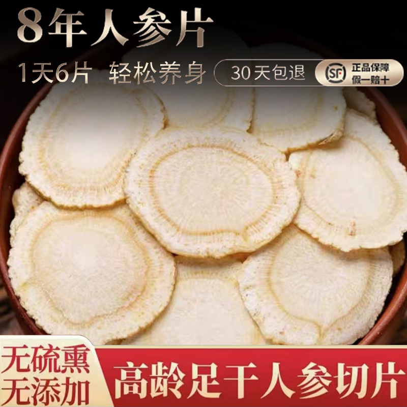 正宗人参片八年白参片干人参生晒参片产地直发现切现售泡水养生品