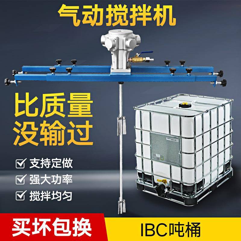 气动搅拌机吨桶IBC桶专用油漆油墨涂料胶水化工防爆不锈钢搅拌器