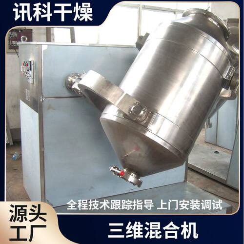 三维运动混合机   果粉茶叶搅拌设备 食品调味料食用盐鸡精混粉机