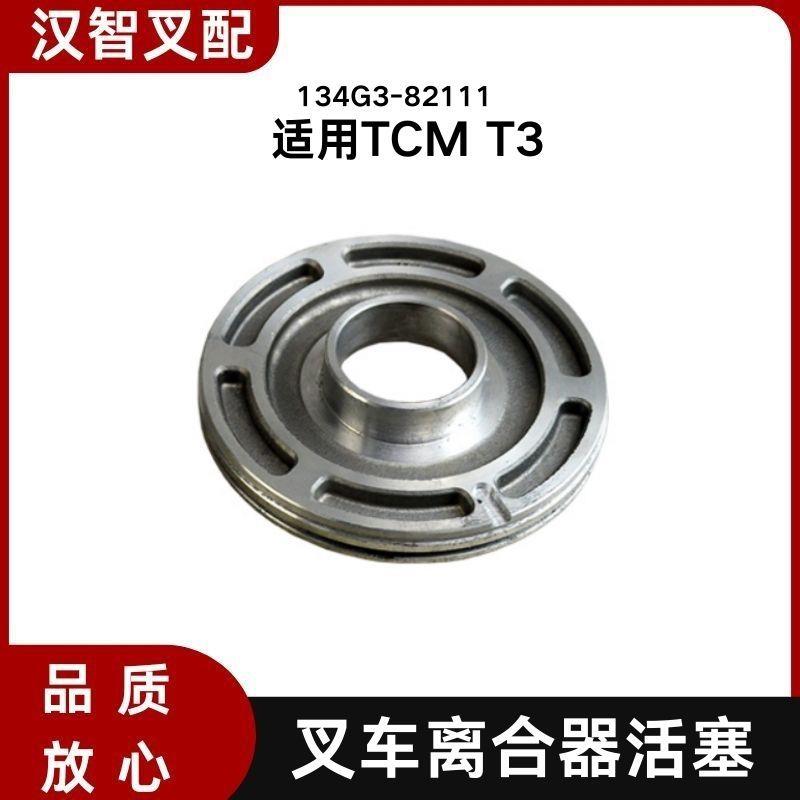 适用TCM T3 叉车液力离合器活塞 134G3-82111