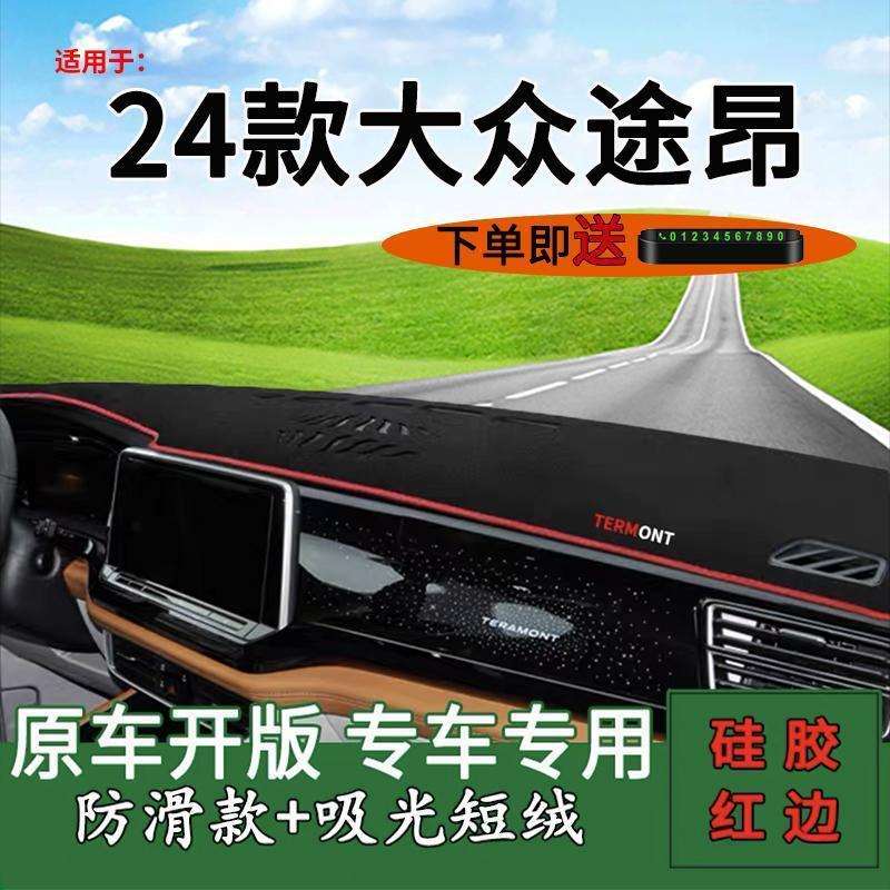 适用2024款大众途昂中控仪表台防晒避光垫内饰改装饰工作台遮阳垫