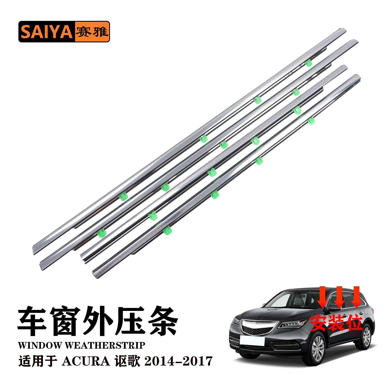 汽车外压条适用14-17讴歌电镀密封专用玻璃外压条72450-TZ5-A01