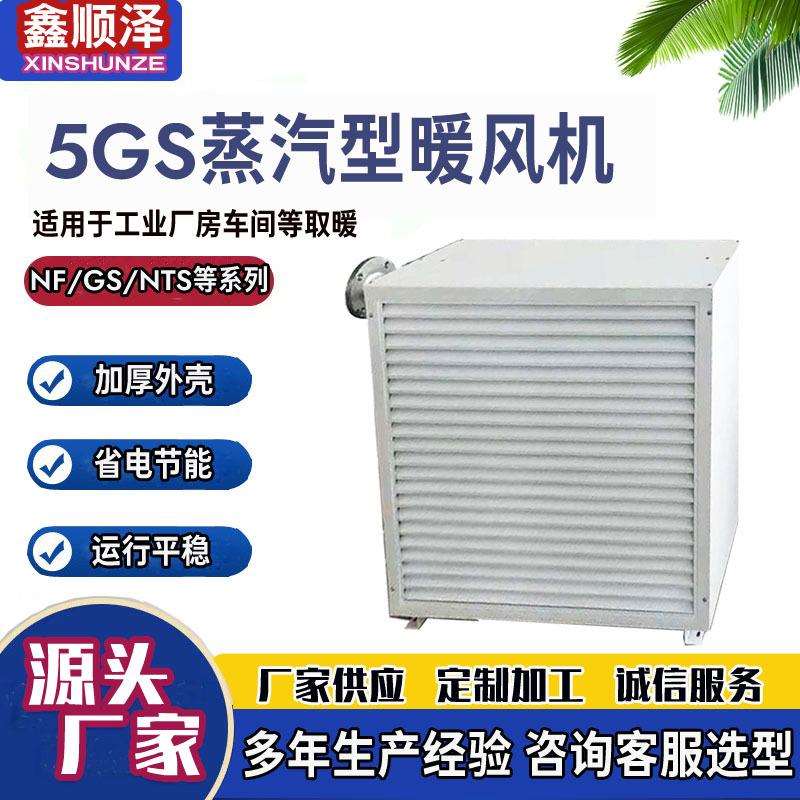 GNL-7猪舍升温热水暖风机温室7GS大棚蒸汽暖风机农业种植水暖风机