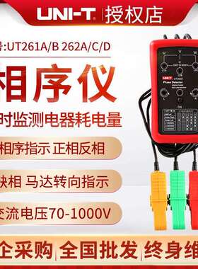 优利德相序表非接触检相器UT261A三相交流相序仪UT262C马达B测试