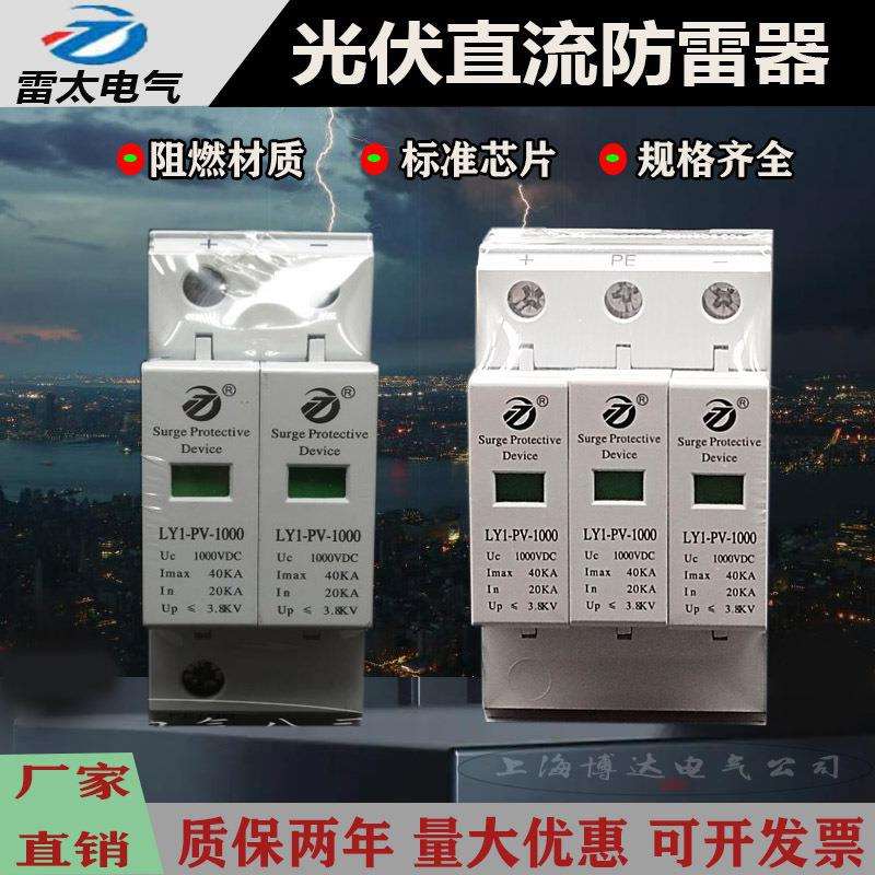 雷太光伏直流电泳浪涌保护器LY1-PV1000V汇流箱防雷器2P3P40KA