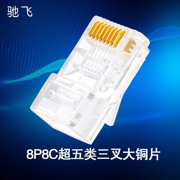 rj45超五类网线水晶头cat5e 非屏蔽8P8C水晶头三叉大铜片8芯盒装