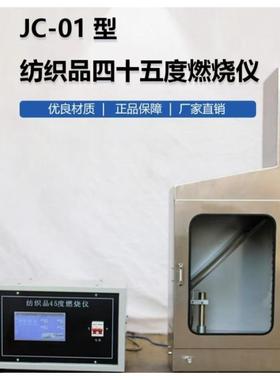 JC-01触摸屏控制45°燃烧试验仪 3C耐高温防爆玻璃